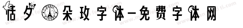 恬夕 一朵玫字体字体转换